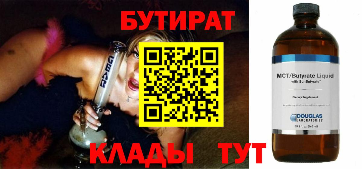 БУТИРАТ Butirat Петровск