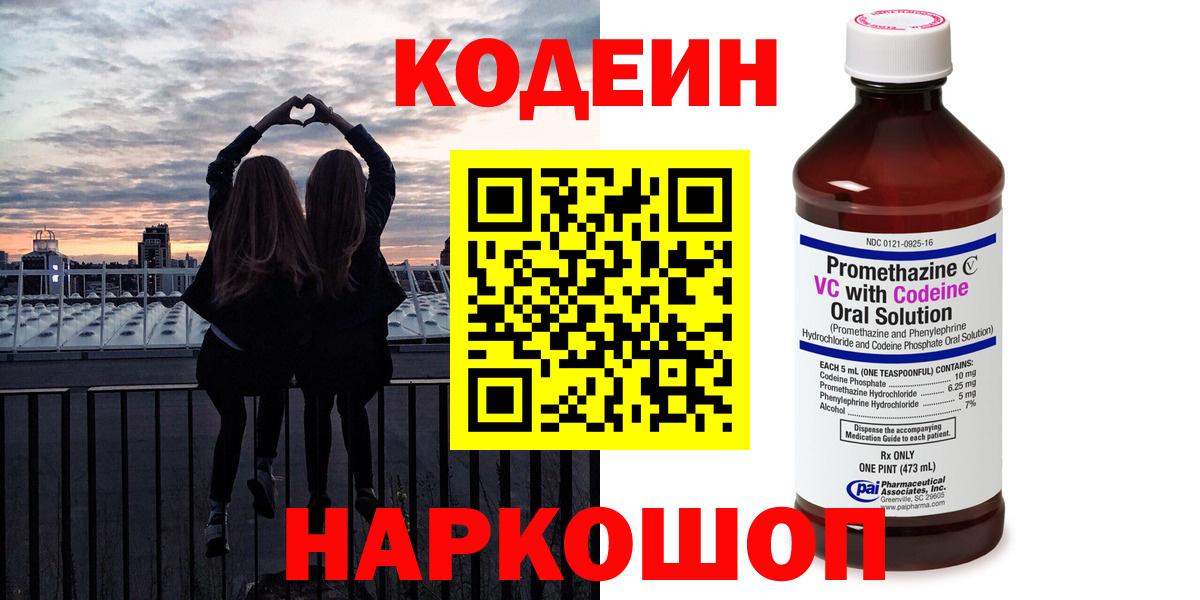 Петровск  Кодеин напиток Lean (лин)  Вход с VPN 